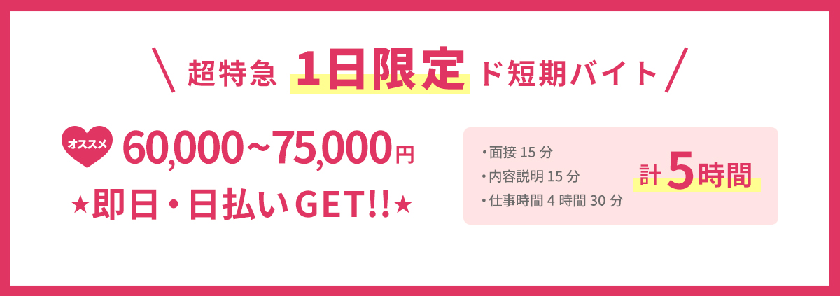 超特急  1日限定 ド短期バイト 60,000~75,000円 ★即日・日払いGET!!★