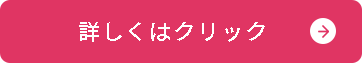 詳しくはクリック