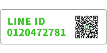 LINEID 0120472781