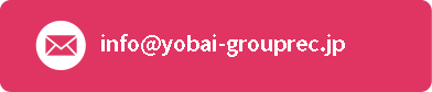 info@yobai-grouprec.jp