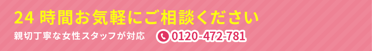 24時間お気軽にご相談ください 親切丁寧な女性スタッフが対応