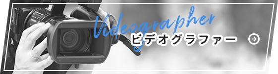 ビデオグラファー