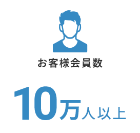 お客様会員数10万人以上