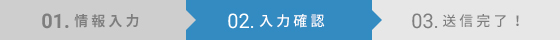 02.入力確認