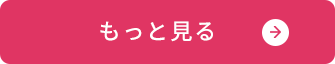 もっと見る