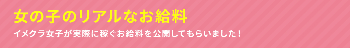 女の子のリアルなお給料 イメクラ女子が実際に稼ぐお給料を公開してもらいました！