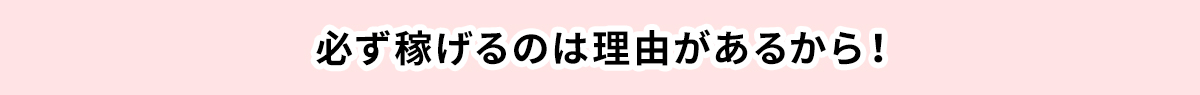 必ず稼げるのは理由があるから！