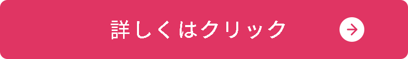 詳しくはクリック