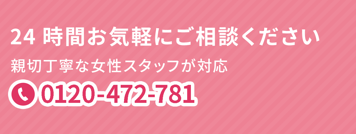 24時間お気軽にご相談ください 親切丁寧な女性スタッフが対応