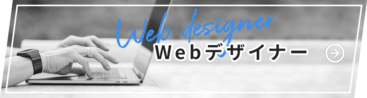Webデザイナー