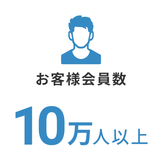 お客様会員数10万人以上