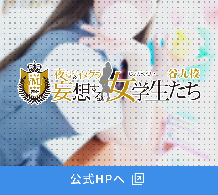 妄想するパイパン女学生たち　公式HPへ