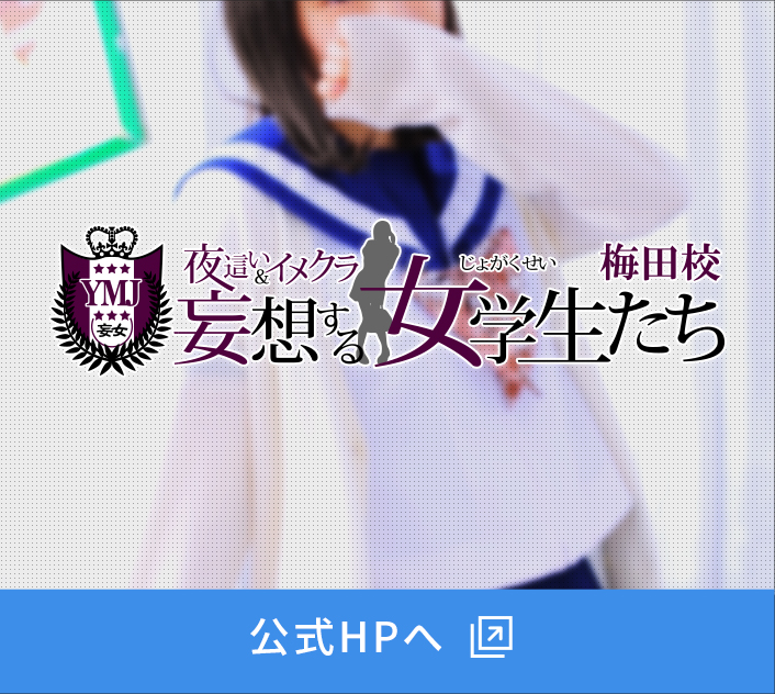 妄想する女学生たち梅田校　公式HPへ