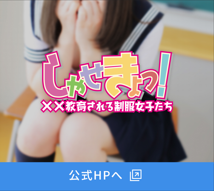 しゃせきょっ　公式HPへ