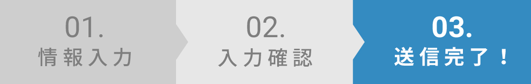03.送信完了