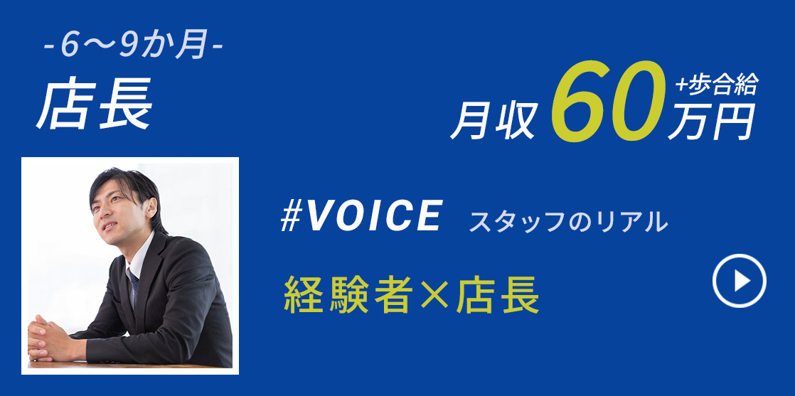 店長 月収60万円＋歩合給