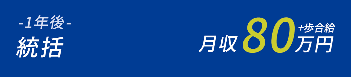 統括 月収80万円＋歩合給