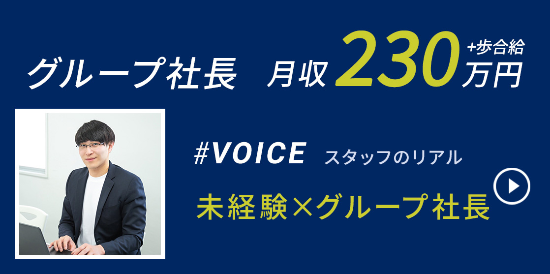 グループ社長 月収230万円＋歩合給