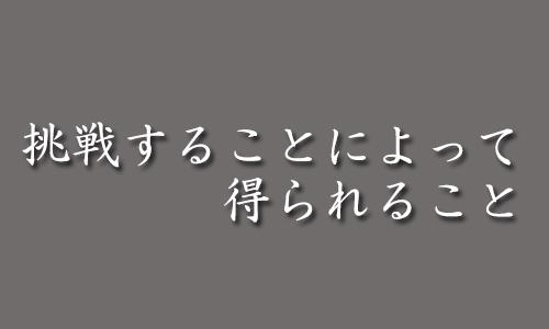 未経験で初めてのチャレンジ