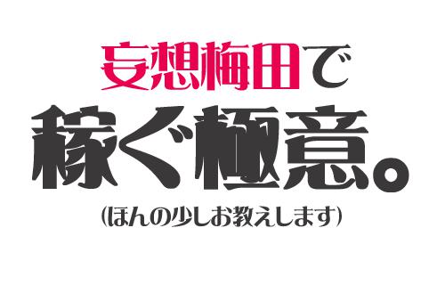 妄想梅田で稼ぐ極意