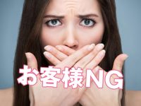 お客様NG