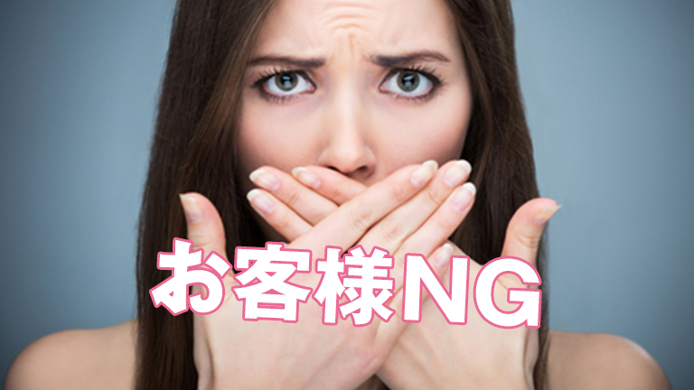 お客様NG