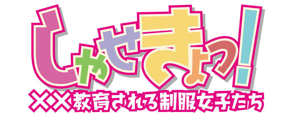 『しゃせきょっ！』の最大の魅力