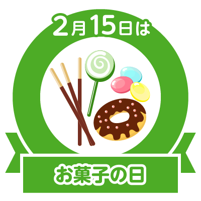 お菓子の日