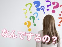 なんでするの？