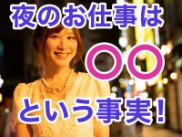 夜のお仕事は〇〇という事実