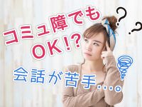 コミュ障でもOK!?会話が苦手。