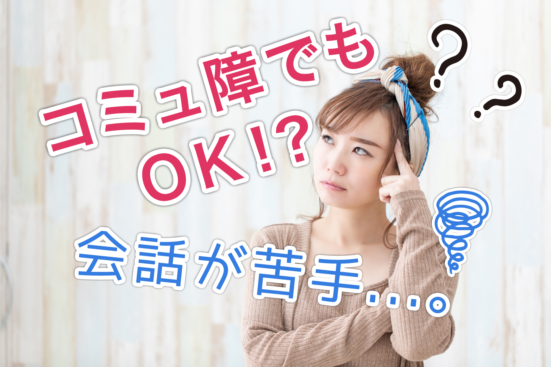 コミュ障でもOK!?会話が苦手。