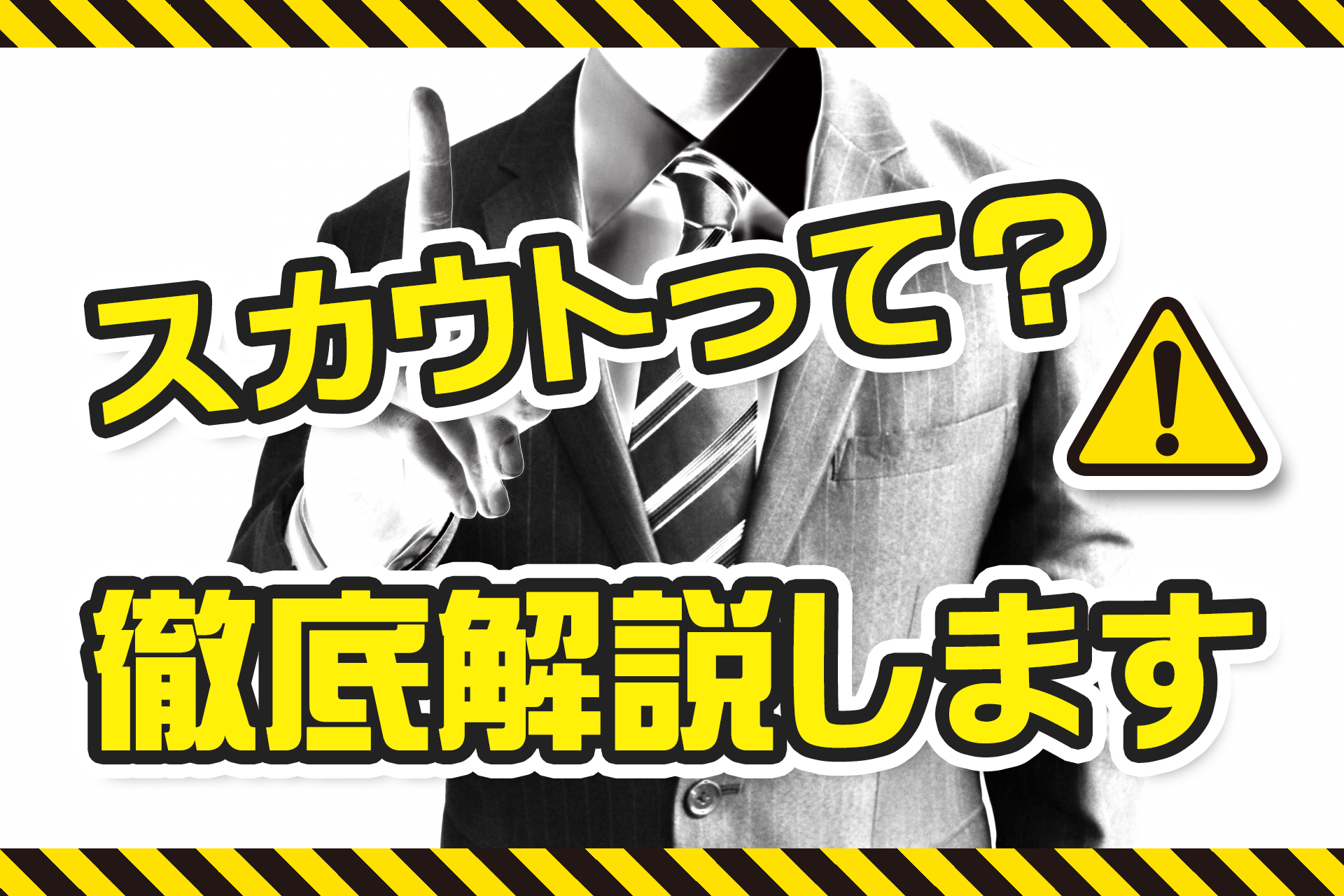 スカウトって何？徹底解説します！