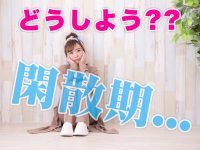 閑散期となげいてしまう女性の特徴