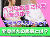 ヘンなお客さんもいますか？ブラックリストって？発奥谷九の客層とは？