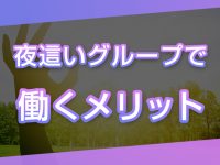 夜這いグループで働くメリット