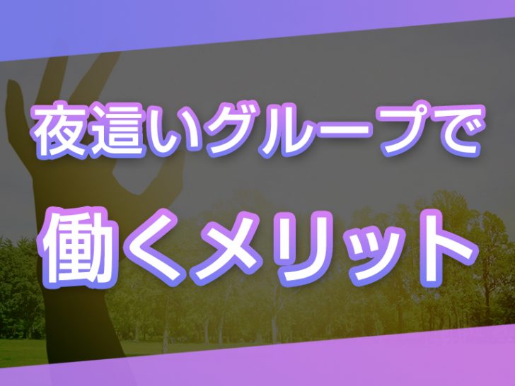 夜這いグループで働くメリット