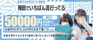 梅田でいちばん忙しい制服系風俗、妄想する女学生たち梅田校はおすすめの風俗店です。